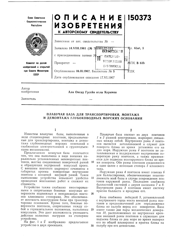 Плавучая база для транспортировки, монтажа и демонтажа глубоководных морских оснований (патент 150373)