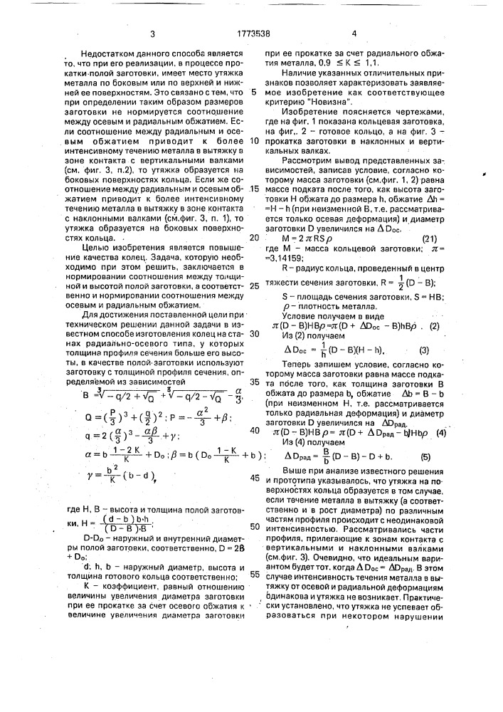 Способ изготовления колец (патент 1773538)