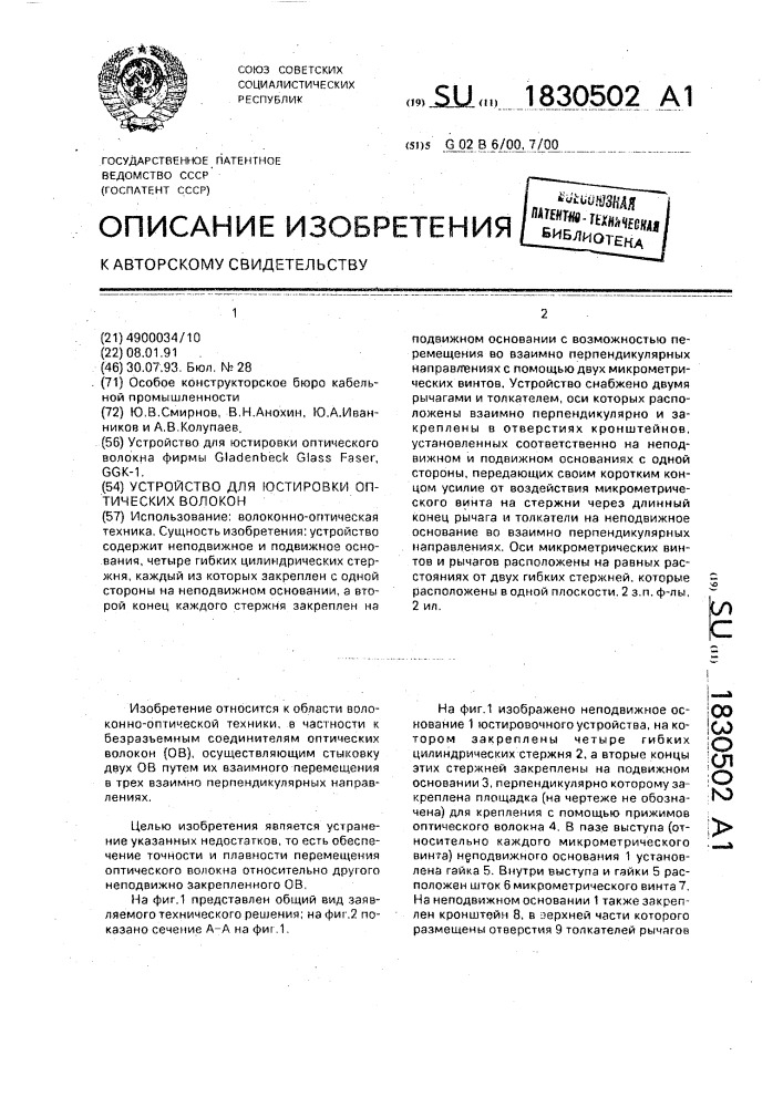 Устройство для юстировки оптических волокон (патент 1830502)