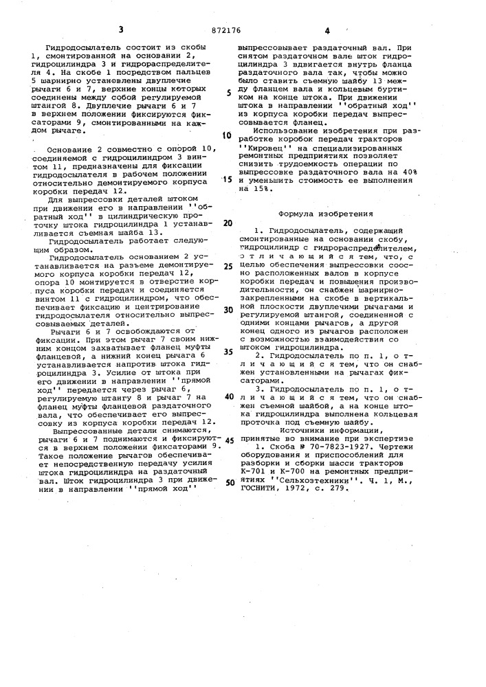 Гидродосылатель (патент 872176)