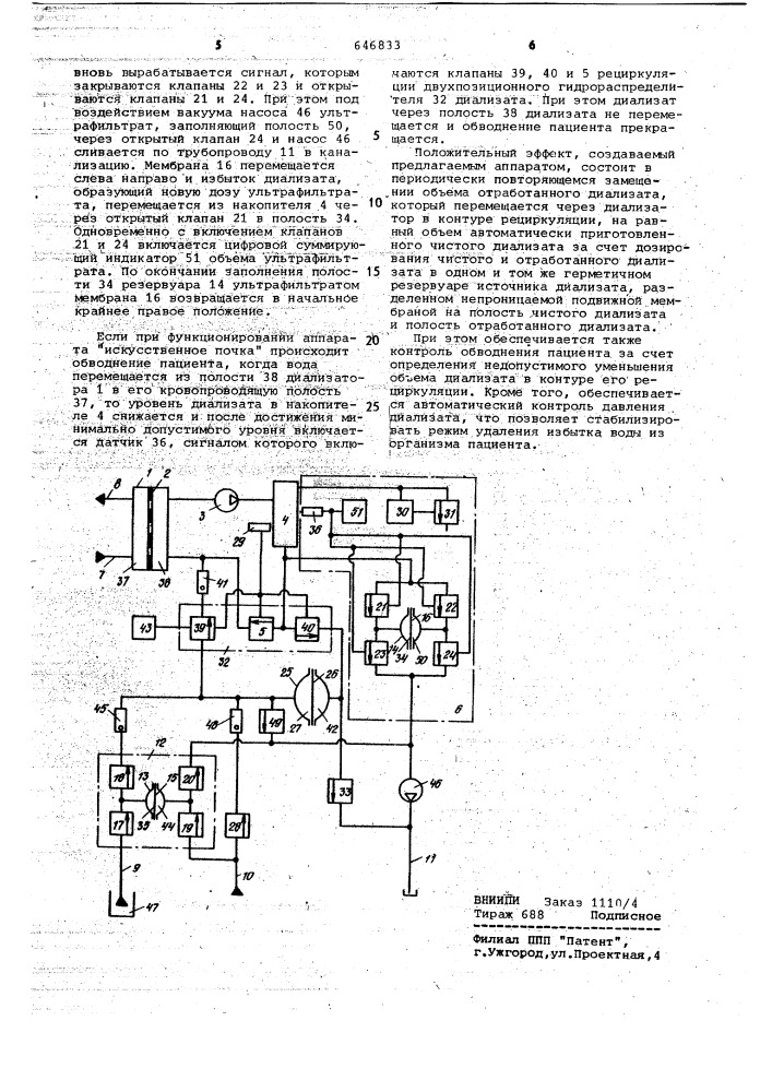 Аппарат "искусственная почка (патент 646833)