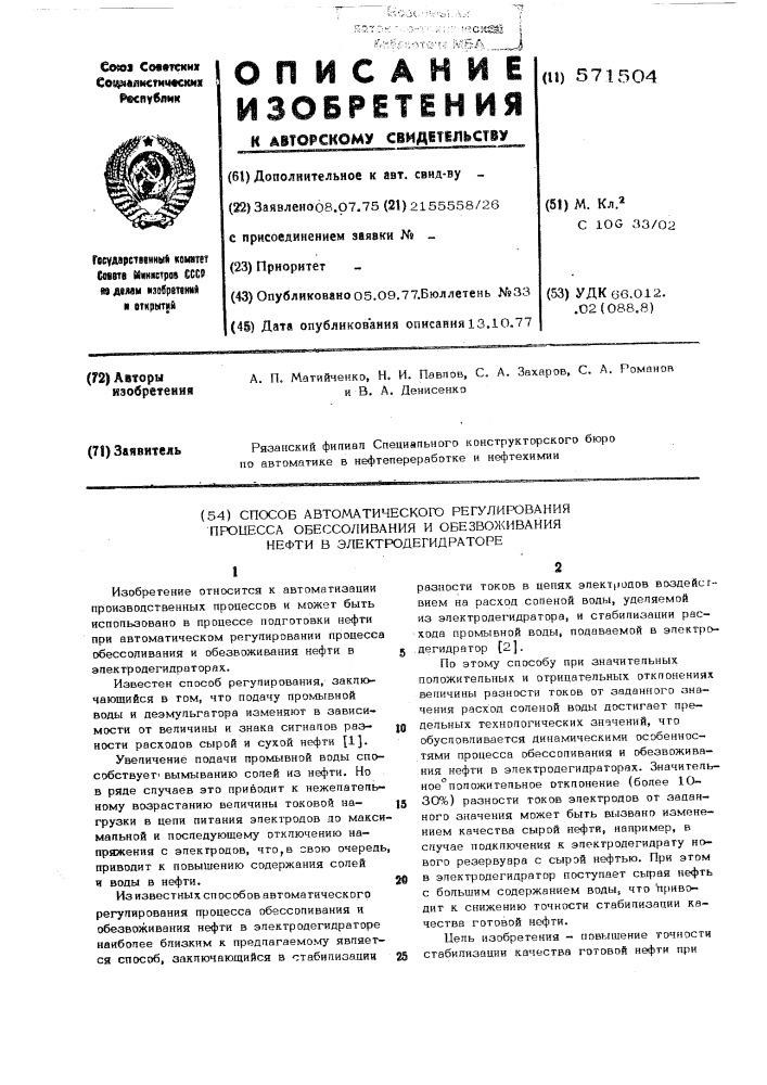 Способ автоматического регулирования процесса обессоливания и обезвоживания нефти в электродегидраторе (патент 571504)