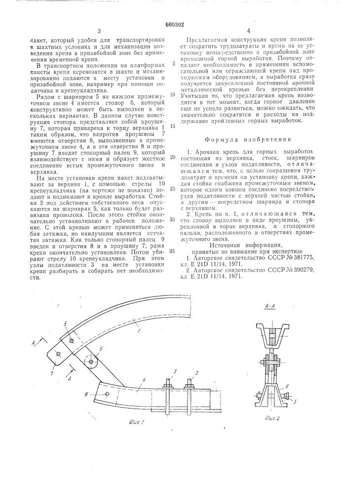 Арочная крепь (патент 600302)