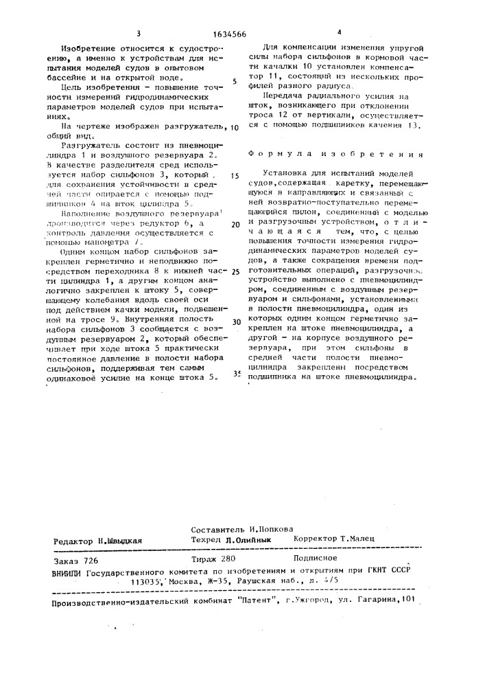 Установка для испытаний моделей судов (патент 1634566)