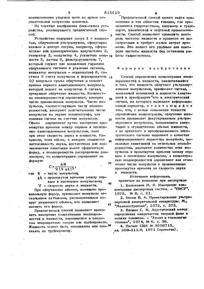 Способ определения концентрациинеоднородностей b жидкости (патент 815619)