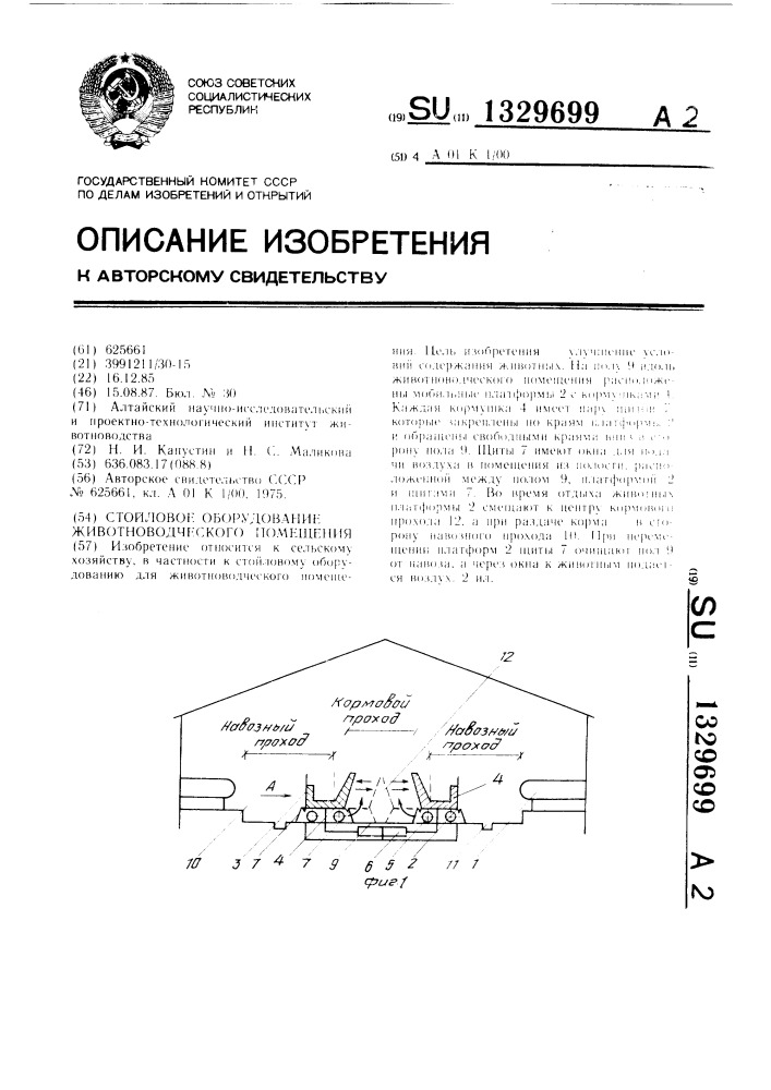 Стойловое оборудование животноводческого помещения (патент 1329699)