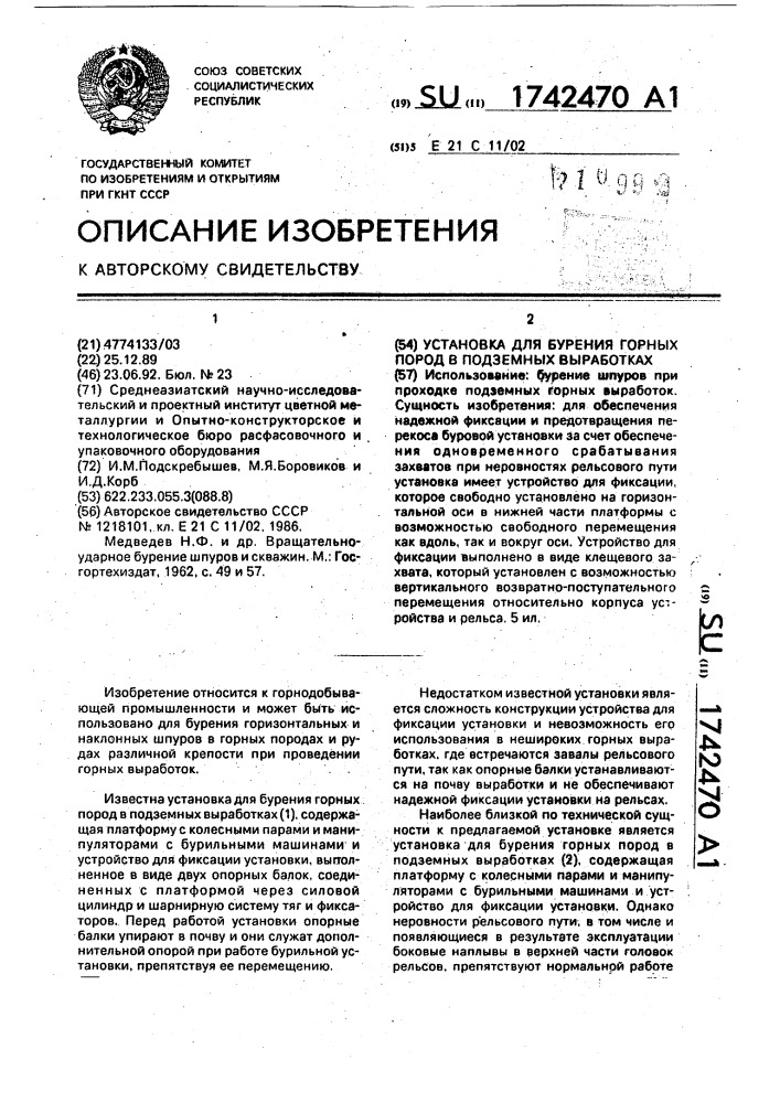 Установка для бурения горных пород в подземных выработках (патент 1742470)