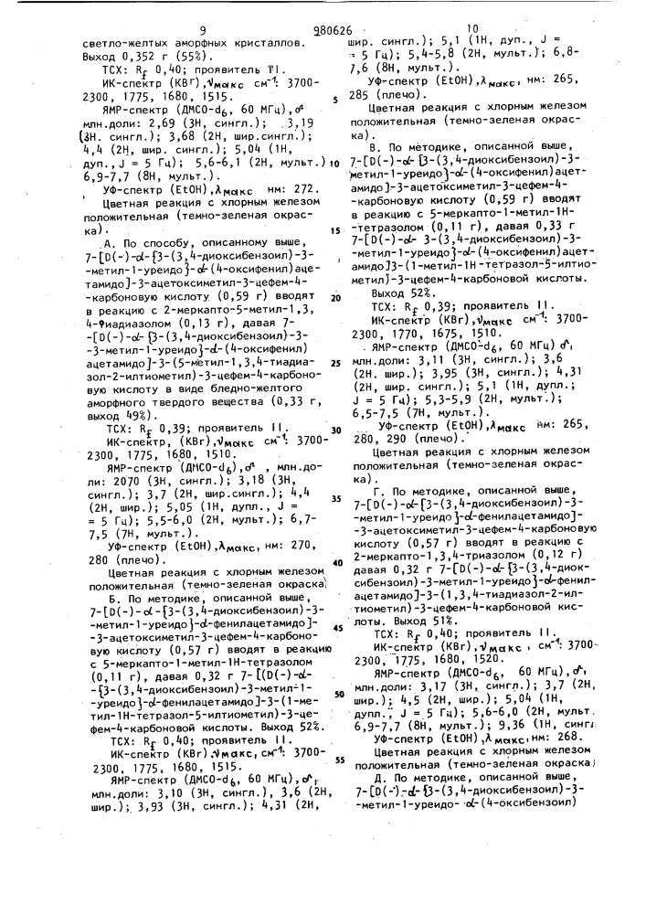 Способ получения производных цефалоспорина или их щелочных солей (патент 980626)