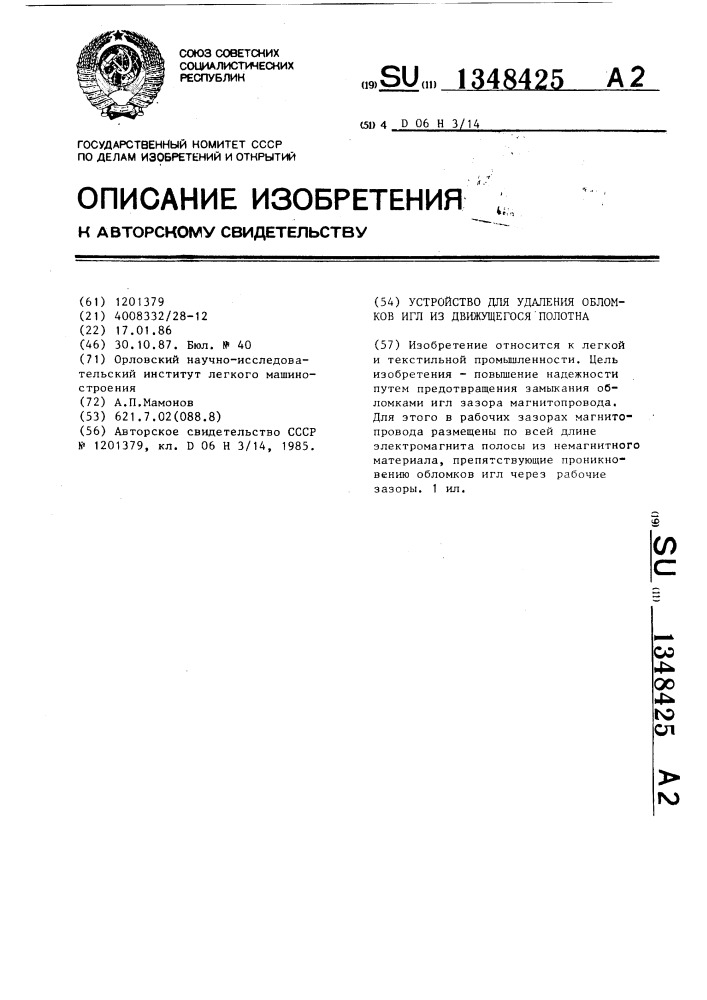 Устройство для удаления обломков игл из движущегося полотна (патент 1348425)
