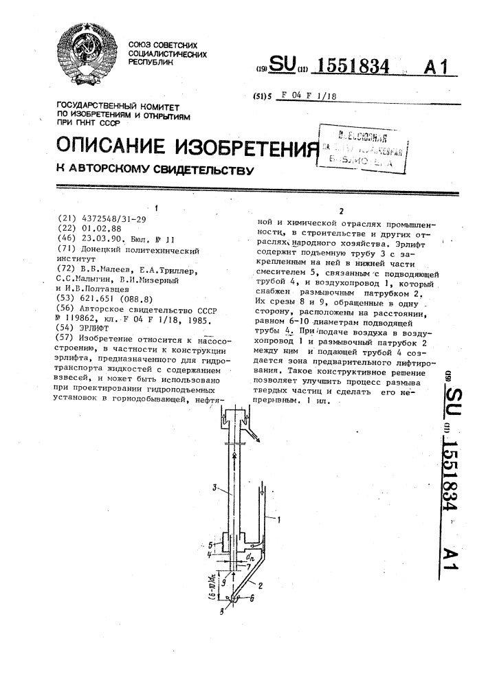 Эрлифт (патент 1551834)