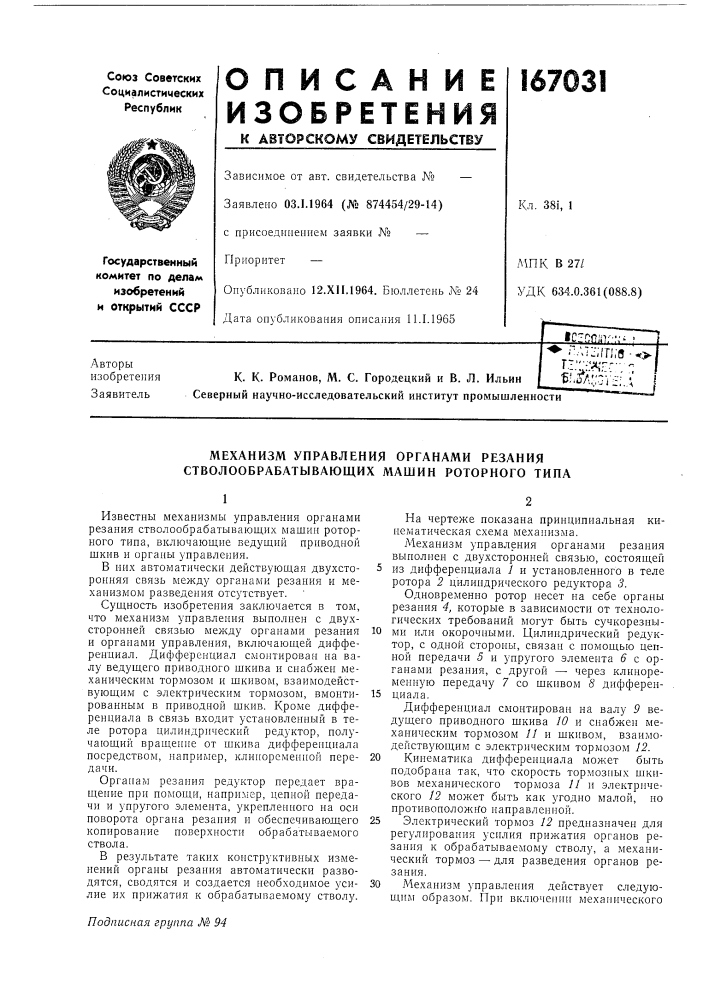 Механизм управления органами резания стволообрабатывающих машин роторного типа (патент 167031)