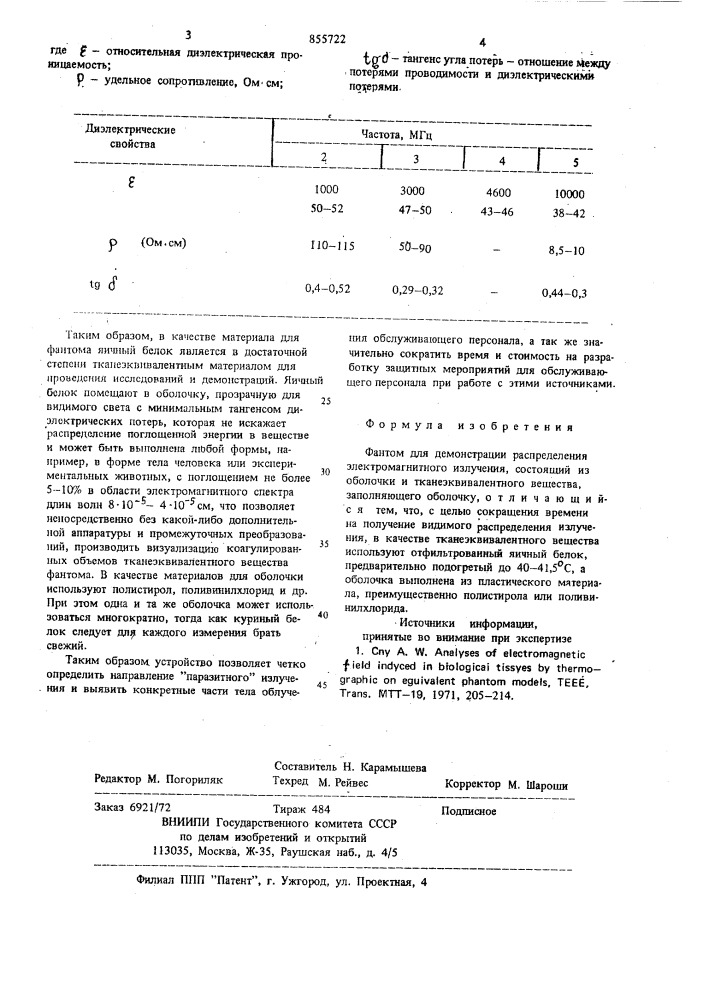 Фантом для демонстрации распределения электромагнитного излучения (патент 855722)