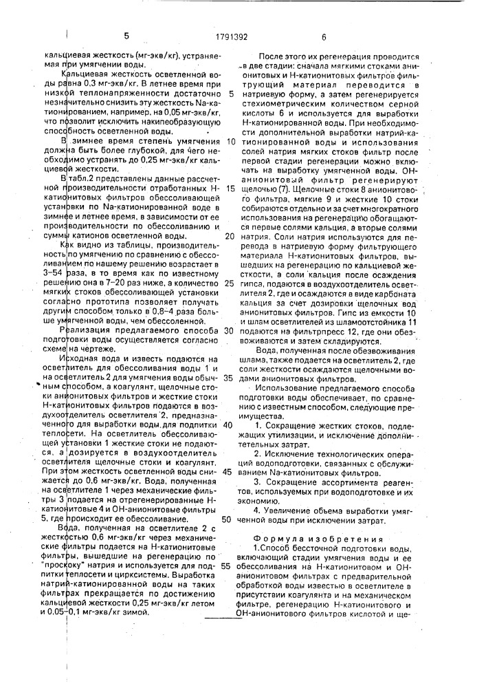 Способ бессточной подготовки воды (патент 1791392)