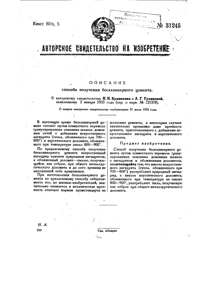 Способ получения бесклинкерного цемента (патент 31245)