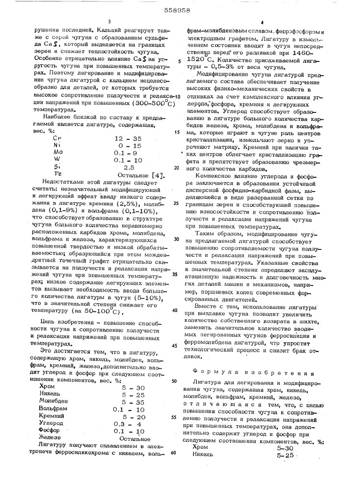 Лигатура для легирования и модифицирования чугуна (патент 558958)