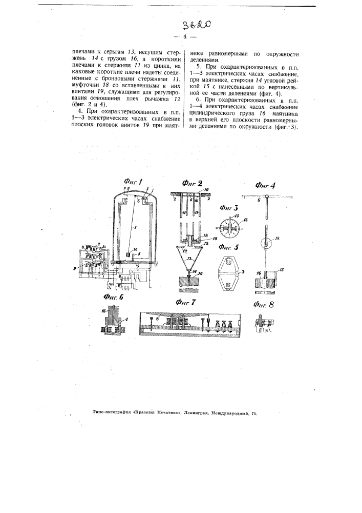 Электрические часы (патент 3620)