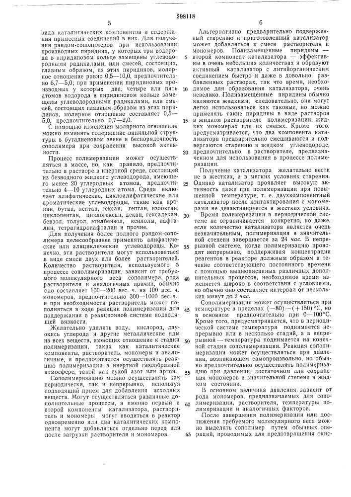 Способ получения сополимеров сопряженных диенов с винйлароматическими мономерами (патент 298118)