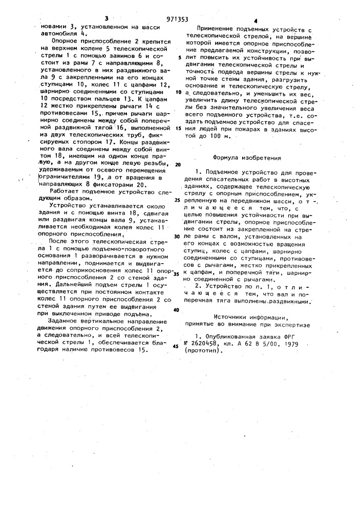 Подъемное устройство для проведения спасательных работ в высотных зданиях (патент 971353)