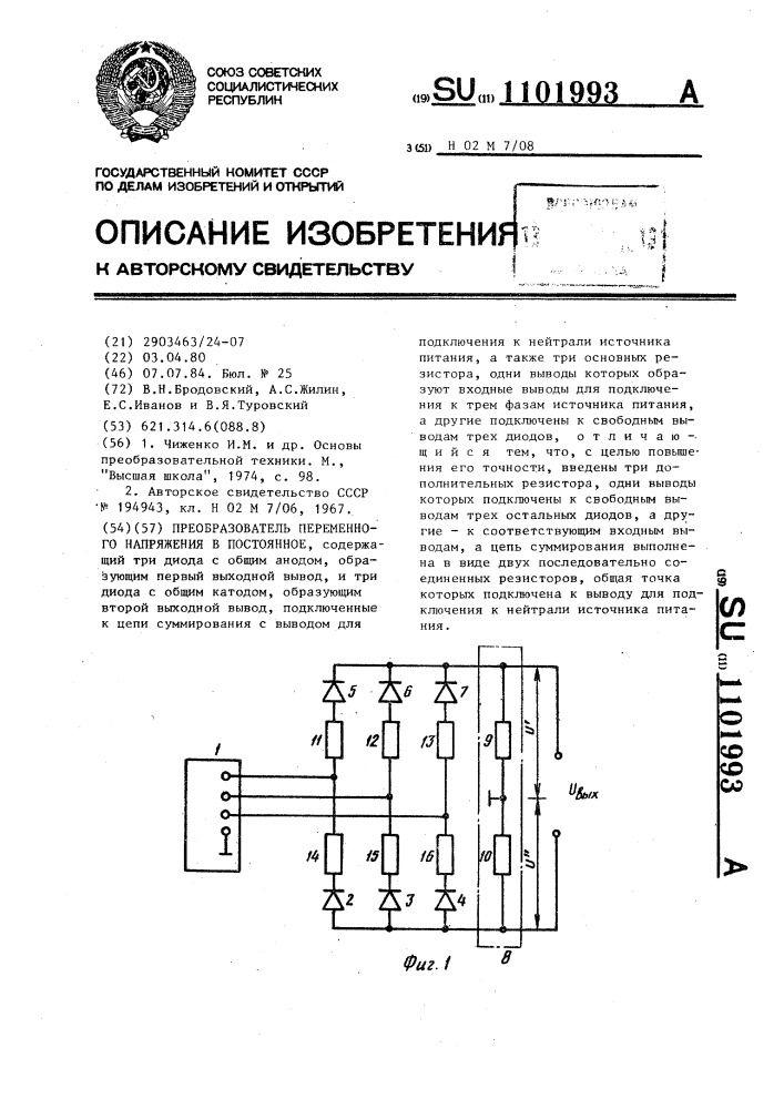 Преобразователь переменного напряжения в постоянное (патент 1101993)