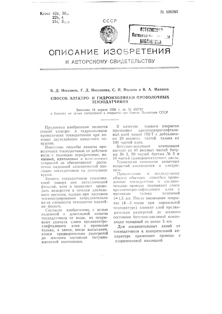 Способ электрои гидроизоляции проволочных тензодатчиков (патент 106303)
