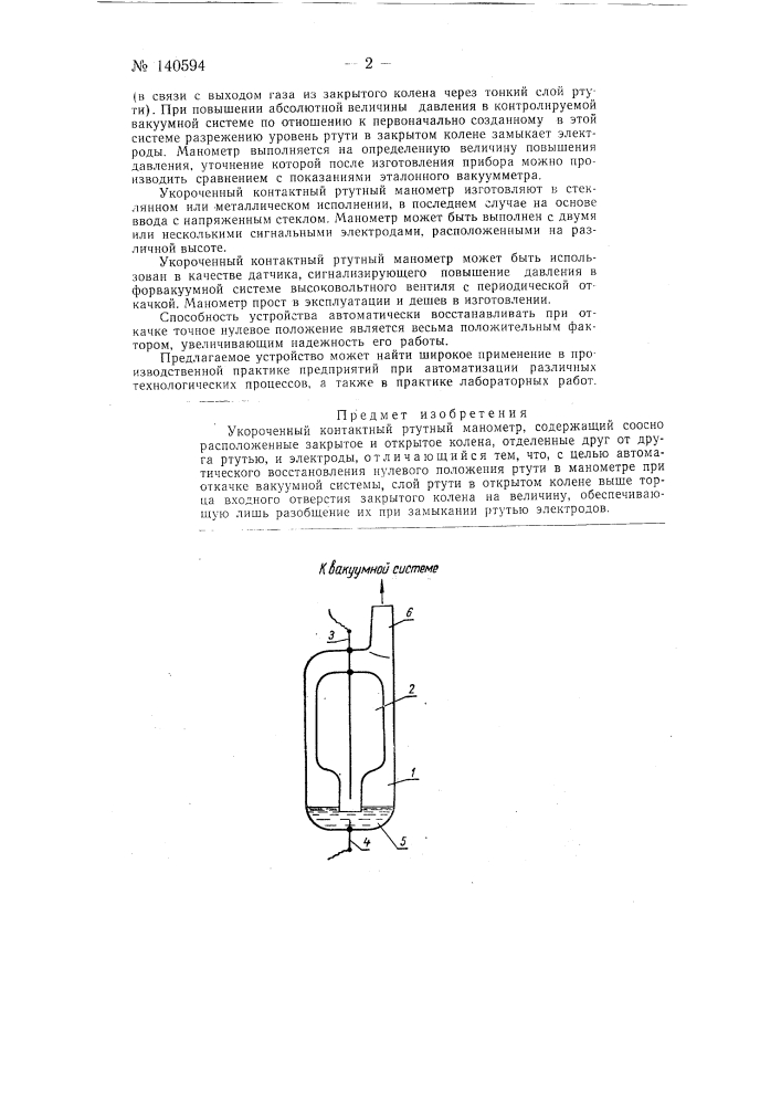 Укороченный контактный ртутный манометр (патент 140594)