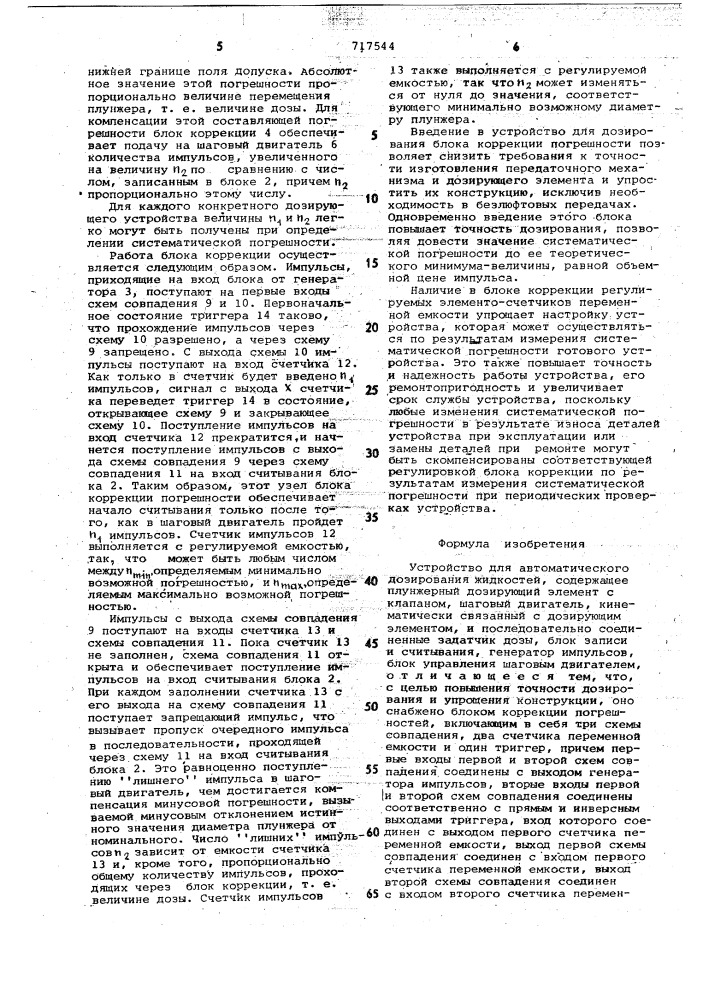 Устройство для автоматического дозирования жидкостей (патент 717544)