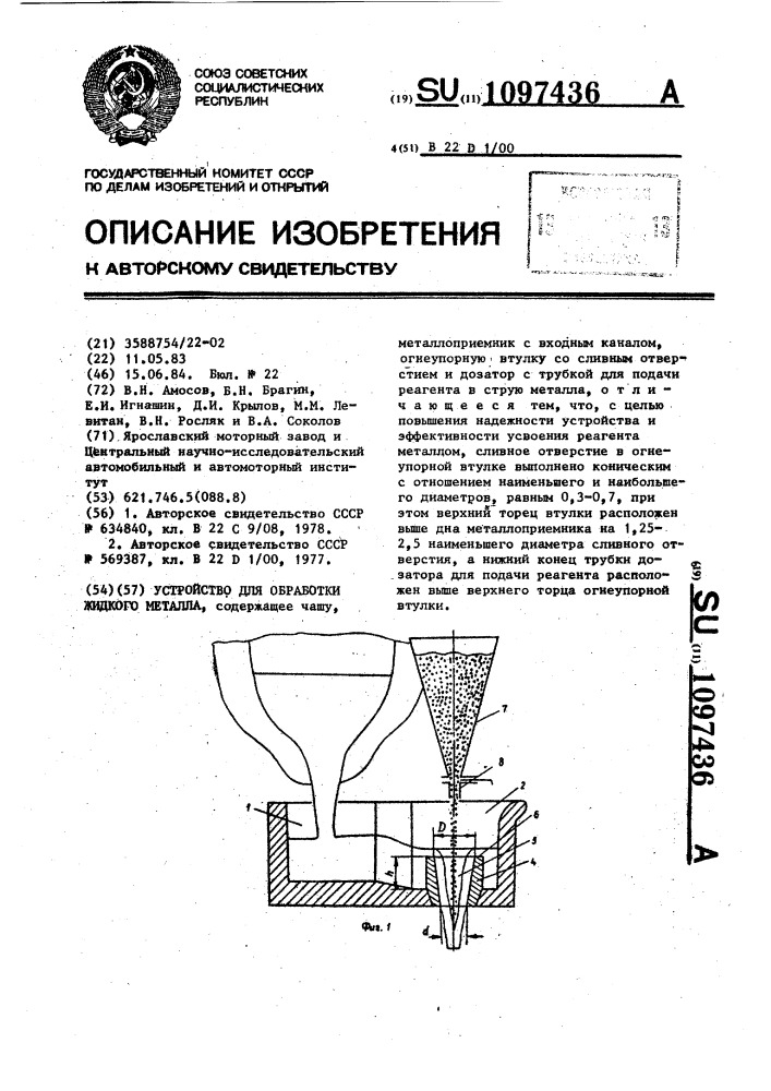 Устройство для обработки жидкого металла (патент 1097436)