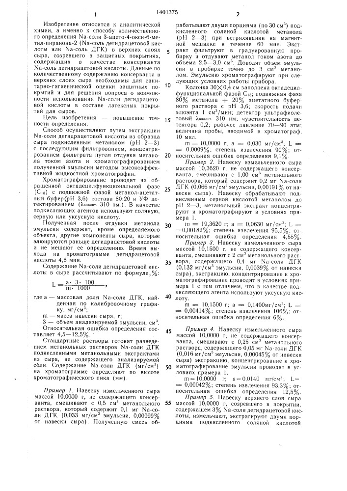 Способ определения na-соли 3-ацето-4-окси-6-метил-пиранона- 2 в защитных покрытиях сыров (патент 1401375)