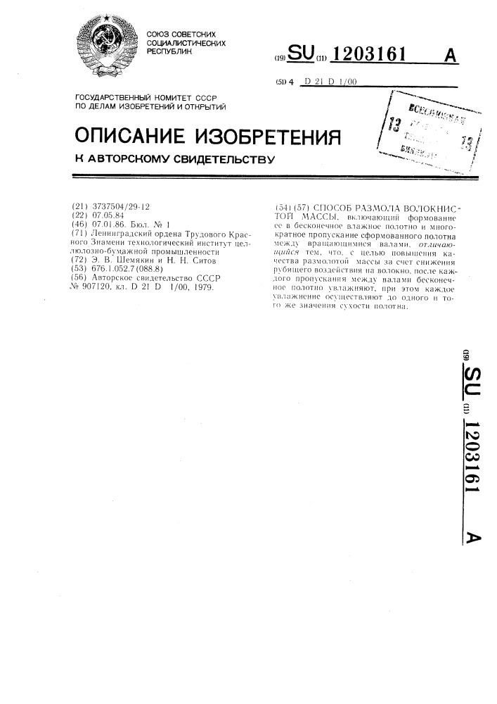 Способ размола волокнистой массы (патент 1203161)