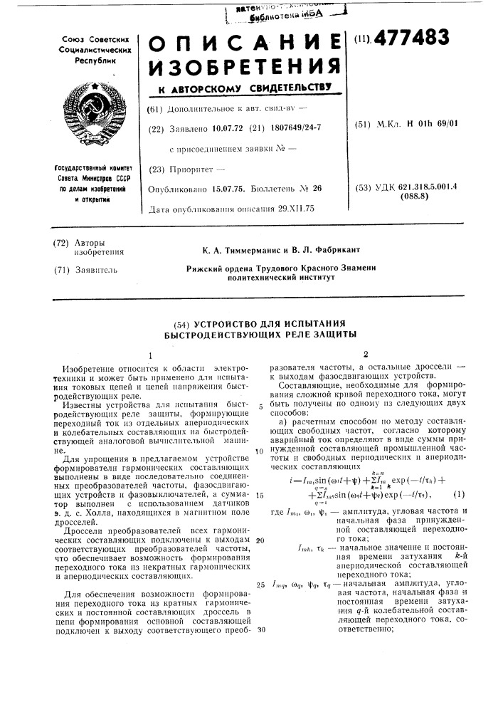Стройство для испытания быстродействующих реле защиты (патент 477483)