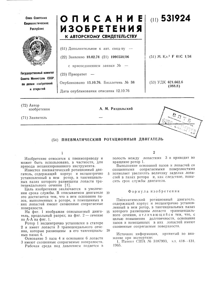 Пневматический ротационный двигатель (патент 531924)