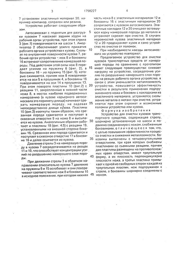 Устройство для очистки кузовов транспортного средства (патент 1798227)