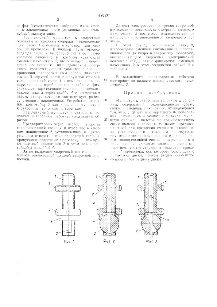 Мундштук к сварочным головкам и горелкам (патент 490597)