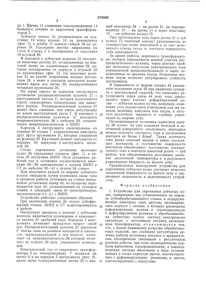 Устройство для упрочнения зубчатых колес (патент 570440)
