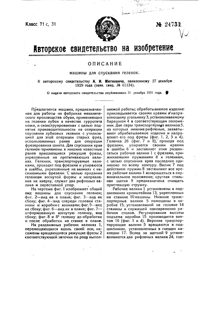 Машина для спускания геленок (патент 24731)