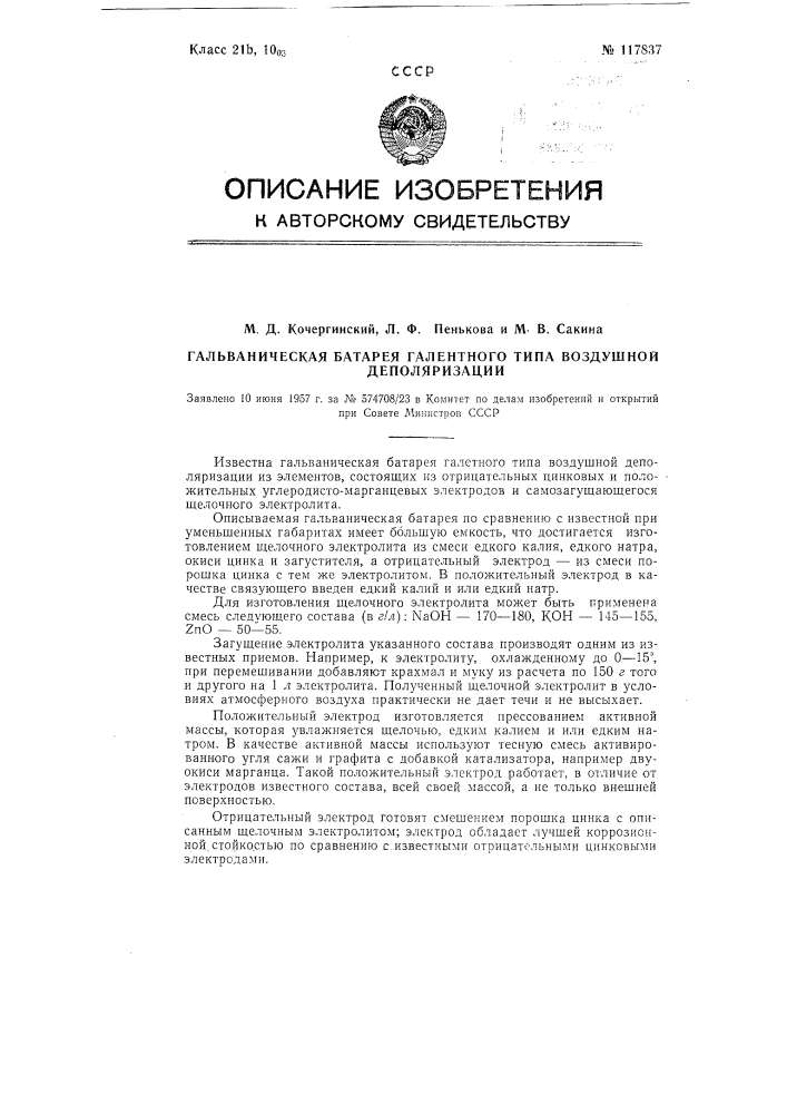 Гальваническая батарея галетного типа воздушной деполяризации (патент 117837)