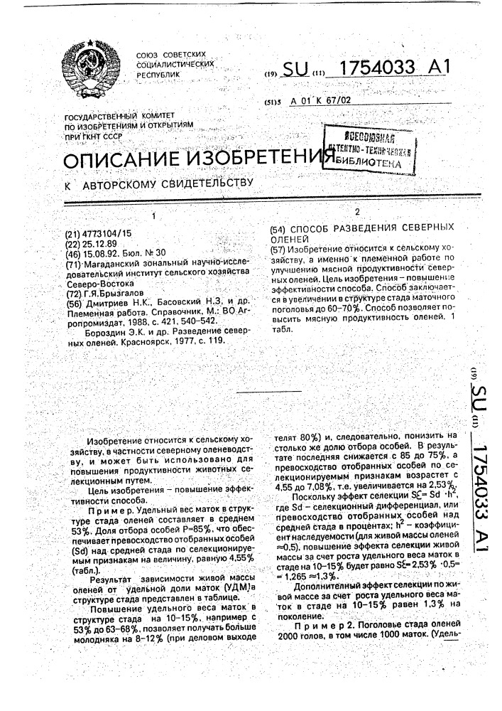 Способ разведения северных оленей (патент 1754033)