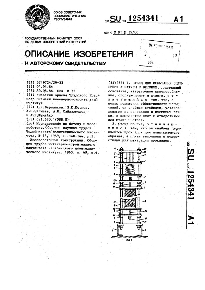 Стенд для испытания сцепления арматуры с бетоном (патент 1254341)