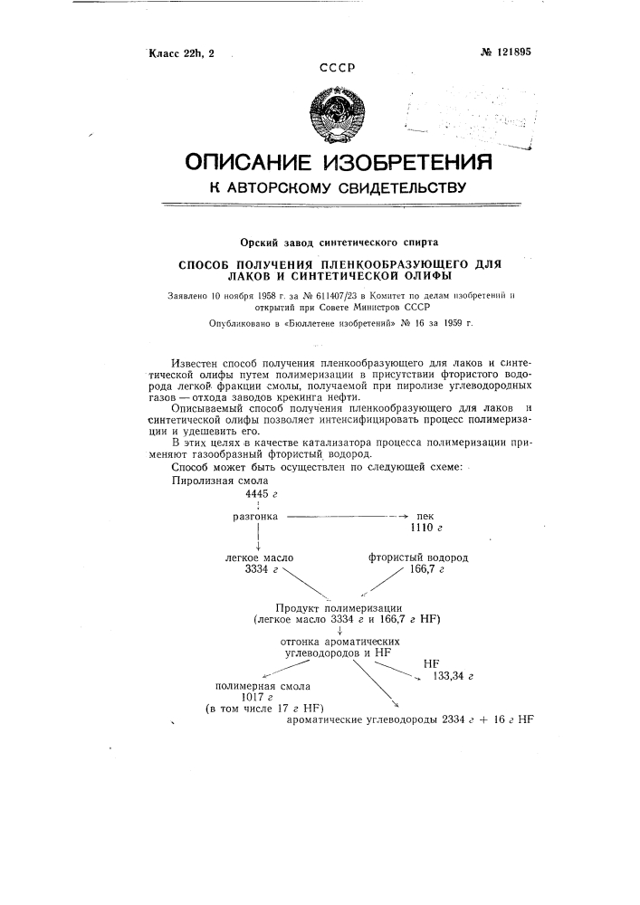 Способ получения пленкообразующего для лаков и синтетической олифы (патент 121895)