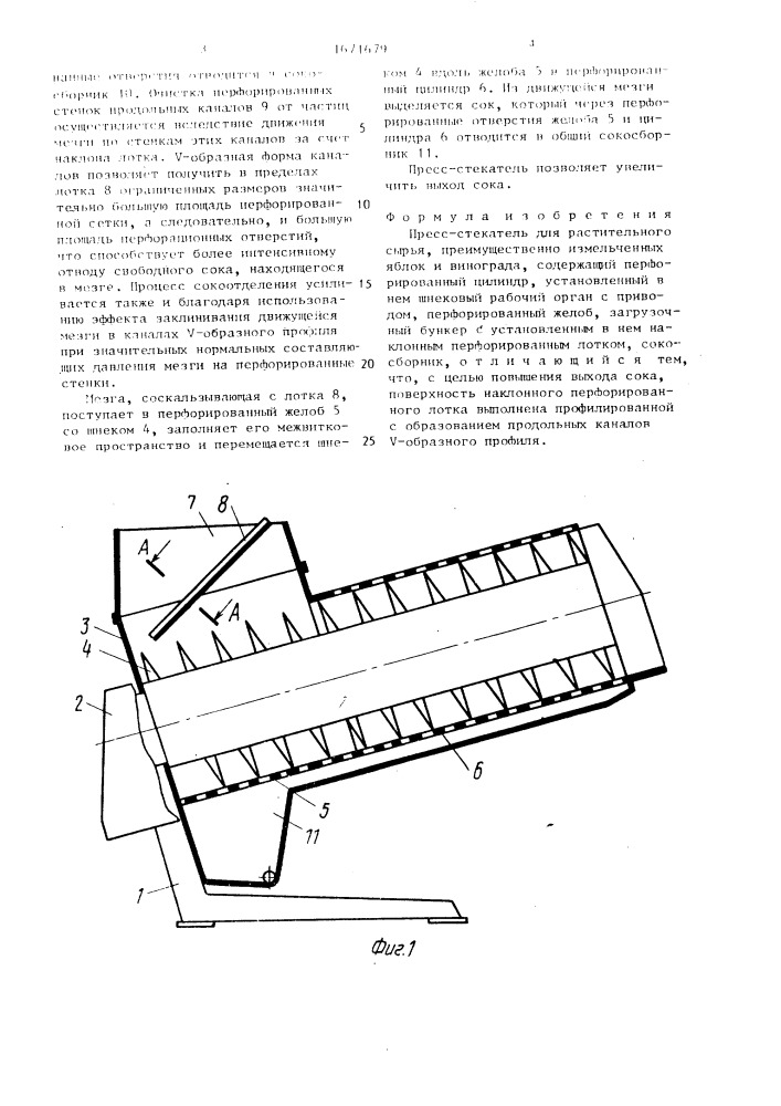 Пресс-стекатель для растительного сырья (патент 1671679)