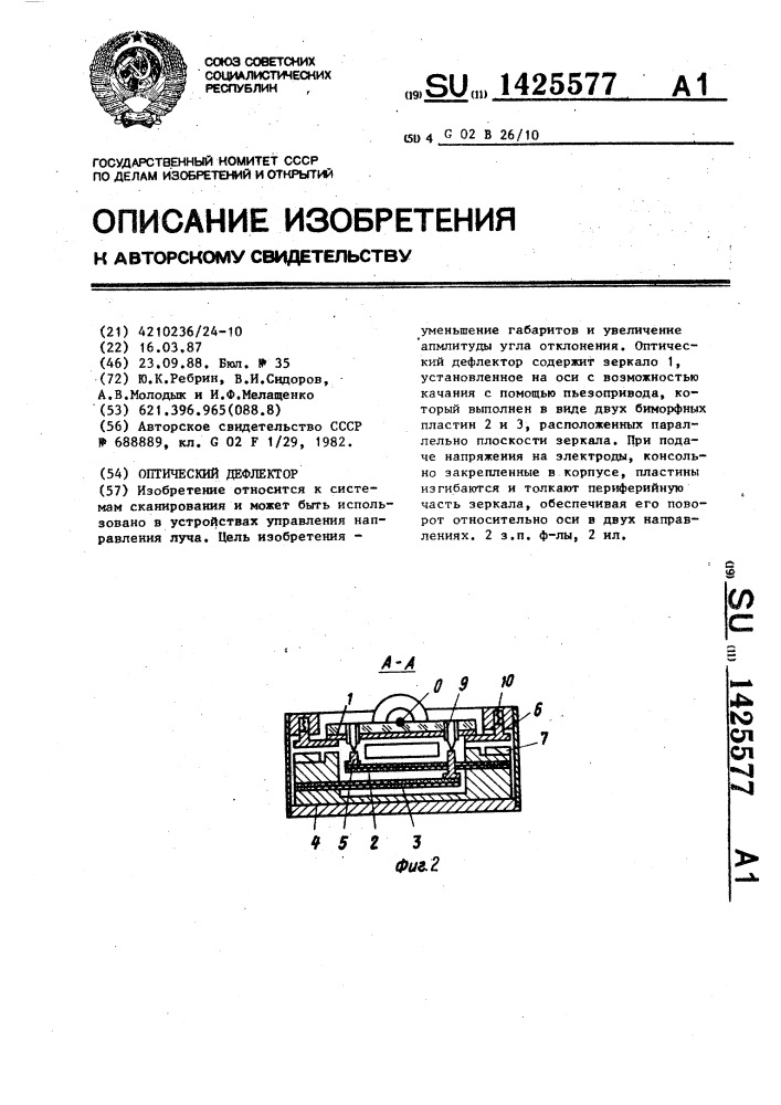 Оптический дефлектор (патент 1425577)