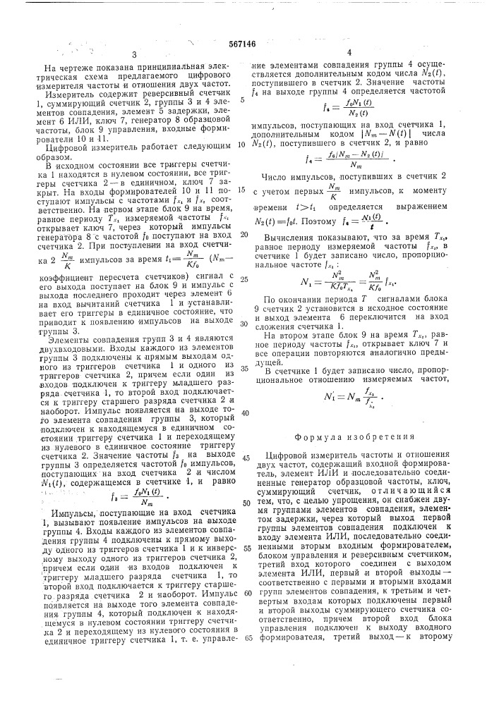 Цифровой измеритель частоты и отношения двух частот (патент 567146)