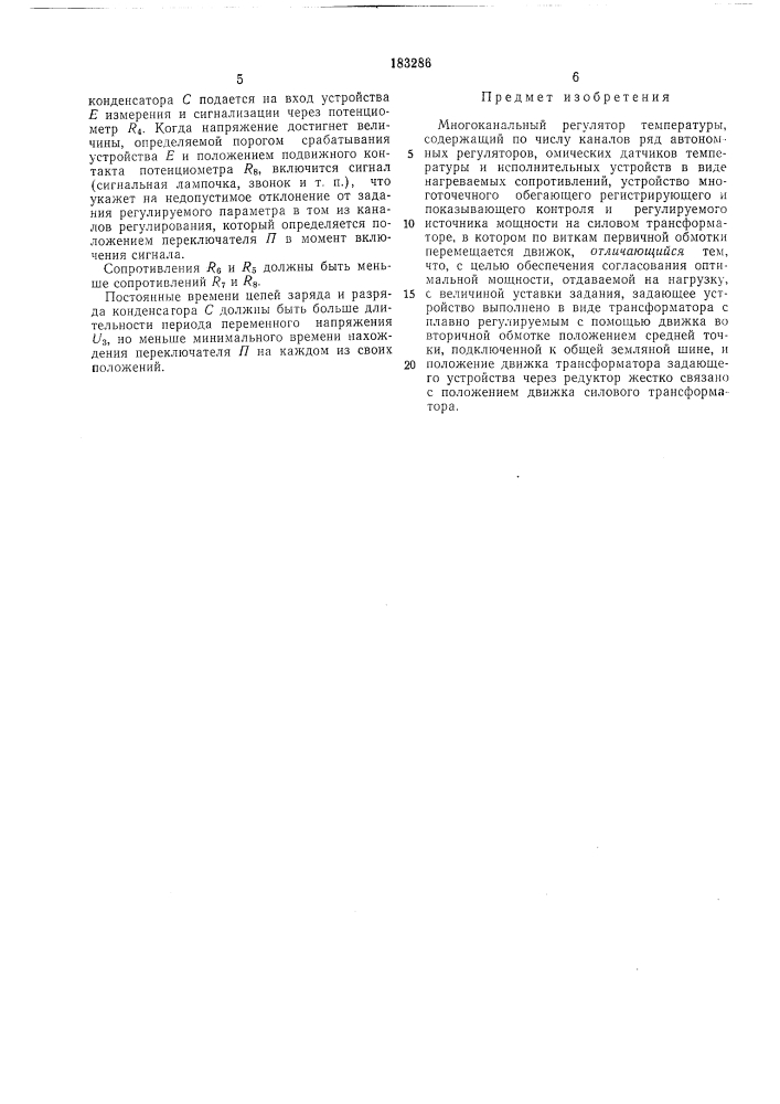 Многоканальный регулятор температуры (патент 183286)