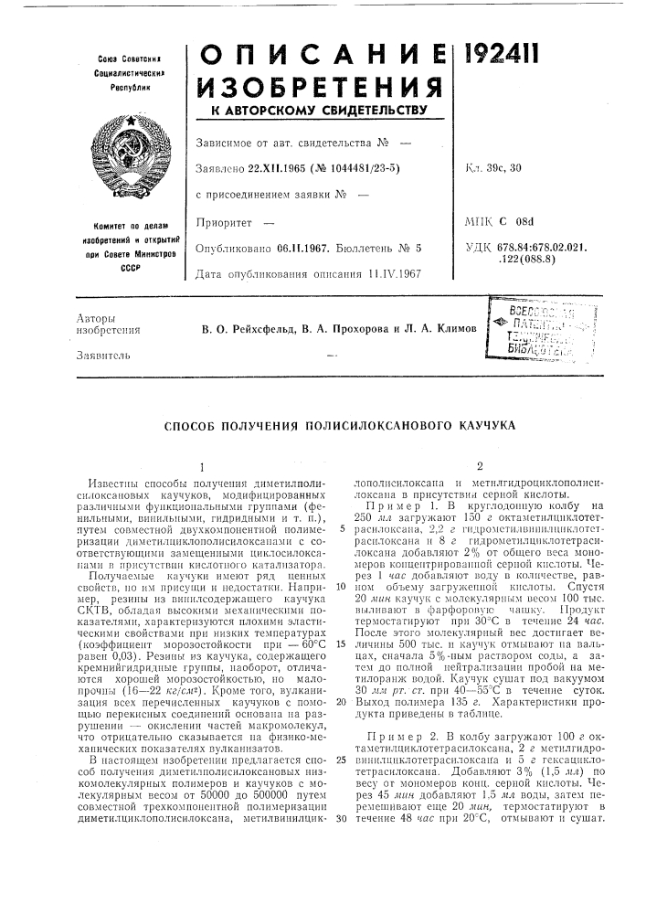 Способ получепия полисйлоксанового каучука (патент 192411)