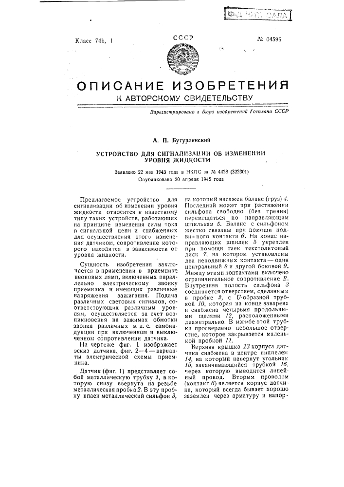 Устройство для сигнализации об изменении уровня жидкости (патент 64595)