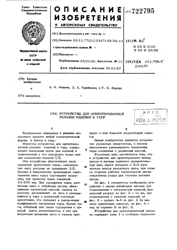 Устройство для ориентированной укладки изделий в тару (патент 722795)