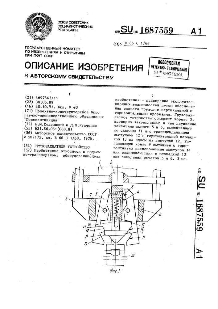 Грузозахватное устройство (патент 1687559)