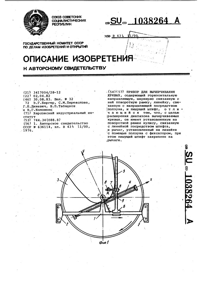 Прибор для вычерчивания кривых (патент 1038264)