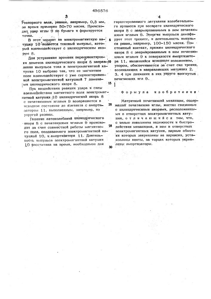 Матричный печатающий механизм (патент 496576)