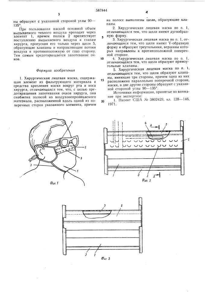 Хирургическая лицевая маска (патент 587844)